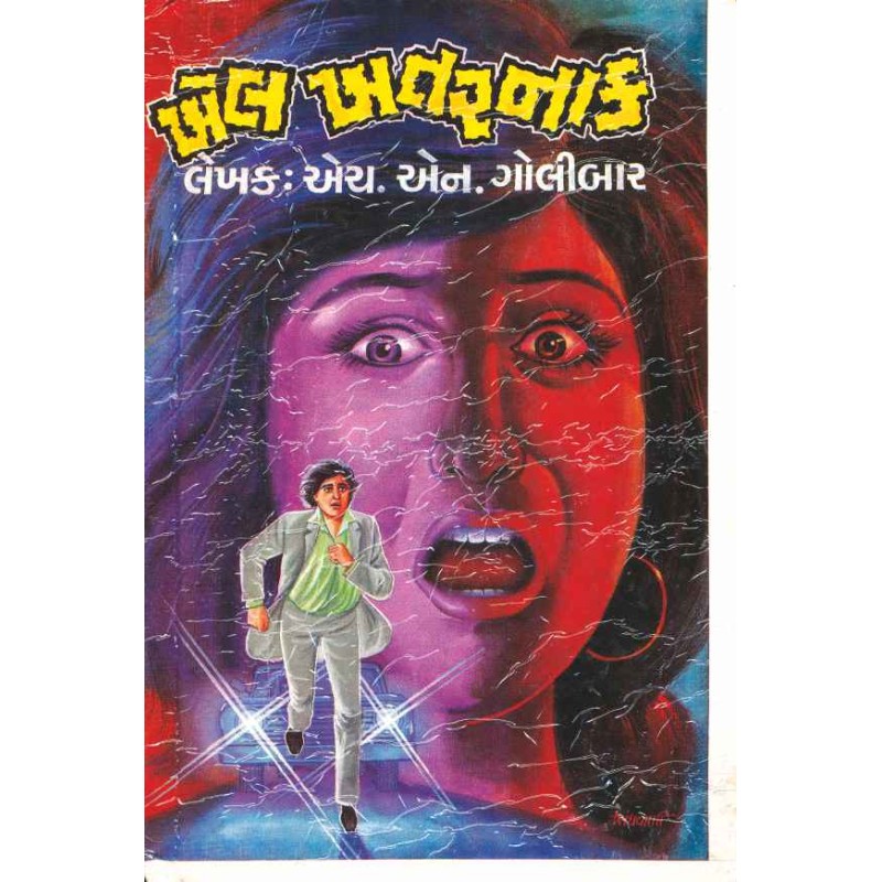 Khel Khatarnaak by H N Golibar | Shree Pustak Mandir | Novel Gujarati