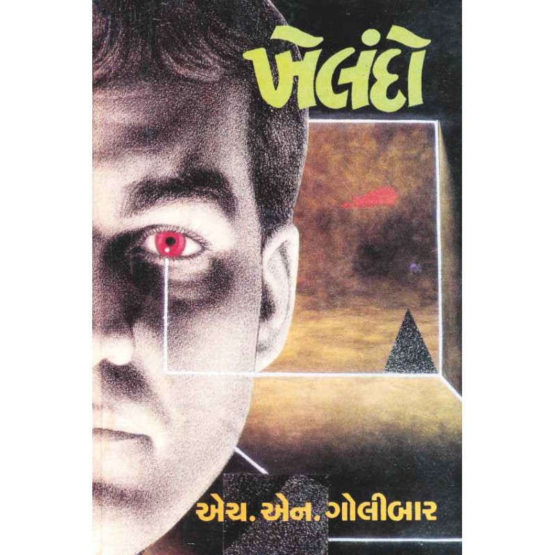 Khelndo by H N Golibar | Shree Pustak Mandir | Novel Gujarati