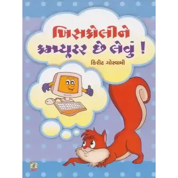 Khiskoli Ne Computer Chhe Levu ! By Kirit Goswami