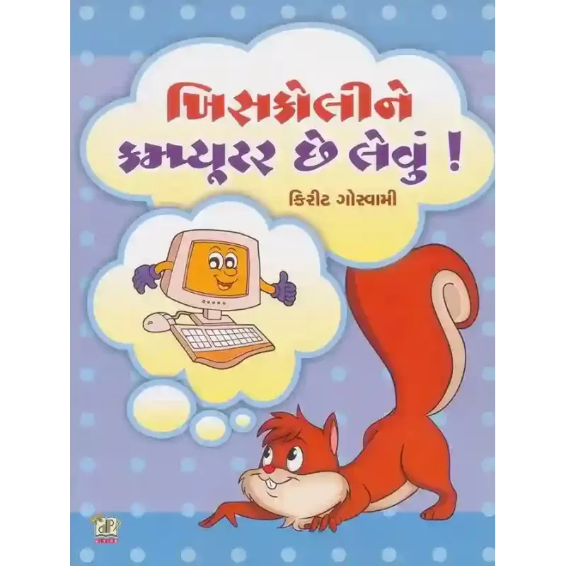 Khiskoli Ne Computer Chhe Levu ! By Kirit Goswami