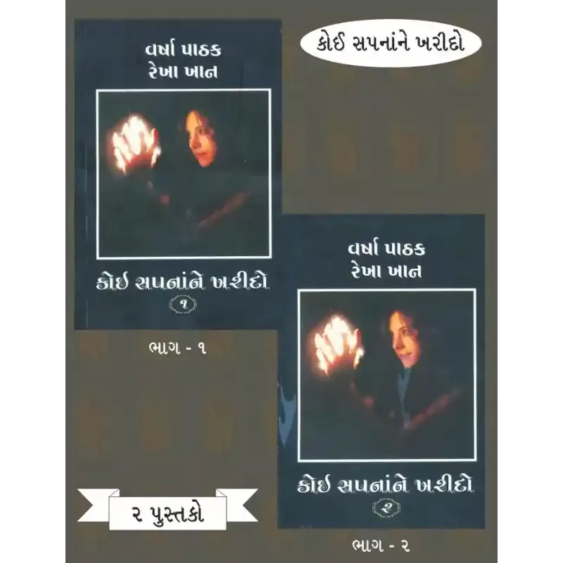 Koi Sapna Ne Kharido (Part 1-2) By Varsha Pathak