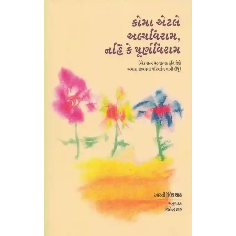 Coma Etle Alpaviram, Nahi Ke Purnaviram By Aarti Vivek Shah