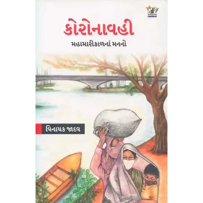 Koronavahi (Mahamari Kal Na Man No) By Vinayak Jadav