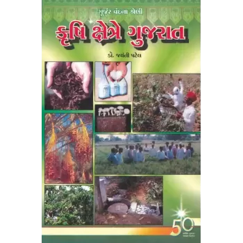Krushi Kshetre Gujarat By Jayanti Patel (Dr.)