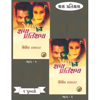 Kshan Pratikshan (Part 1-2) By Shishir Ramavat