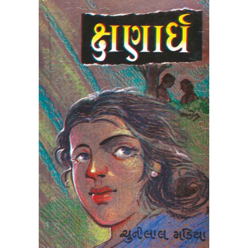 Kshanardha by Chunilal Madia | Shree Pustak Mandir | Novel Gujarati