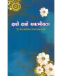 Kshane Kshane Aatmiyata By Nilesh Mehta