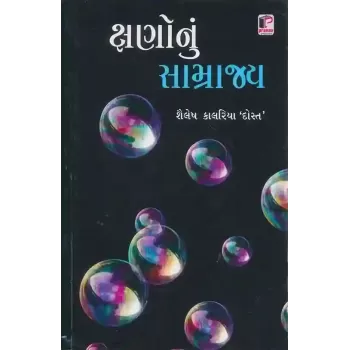 Kshano Nu Samrajya By Shailesh J. Kalariya