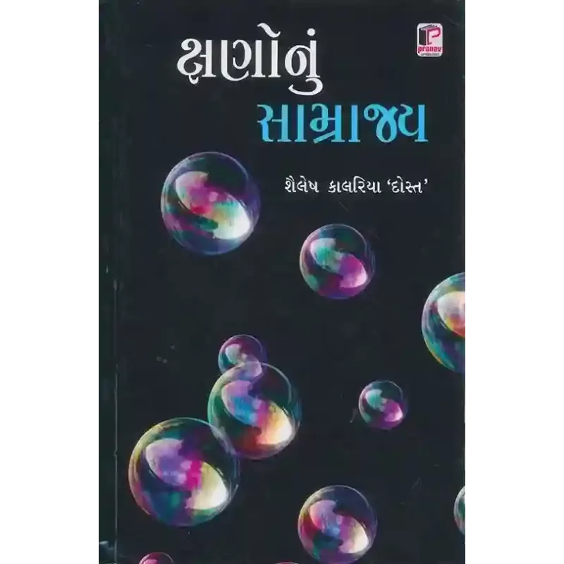 Kshano Nu Samrajya By Shailesh J. Kalariya