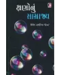 Kshano Nu Samrajya By Shailesh J. Kalariya