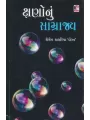 Kshano Nu Samrajya By Shailesh J. Kalariya