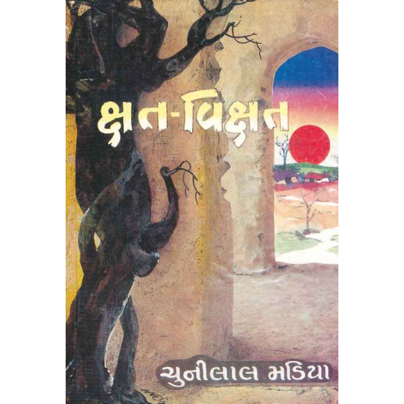 Kshat-Vikshat by Chunilal Madia | Shree Pustak Mandir | Novel Gujarati