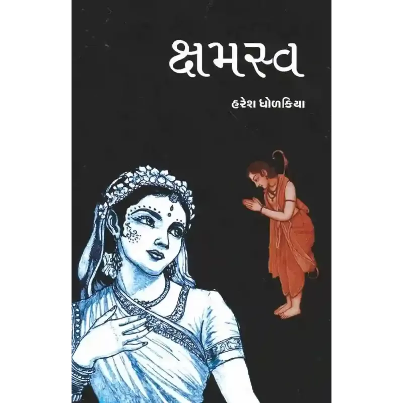 Kshmasv By Haresh Dholakia