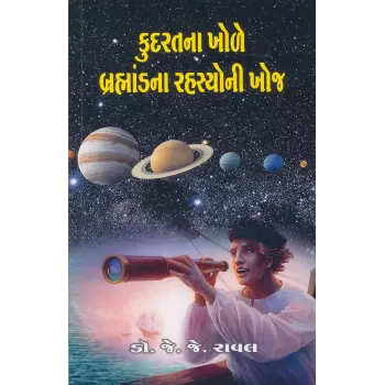 Kudratna Khole Brahmandna Rahasyoni Khoj By Dr. J. J. Raval