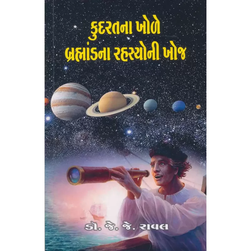 Kudratna Khole Brahmandna Rahasyoni Khoj By Dr. J. J. Raval