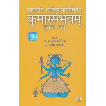 Kumarsambhavam (Trutiya Sarg) By Mansukh Patoliya, Samir Prajapati
