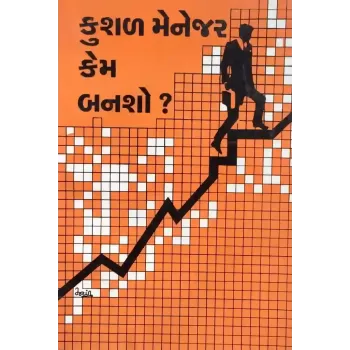 Kushal Manager Kem Bansho ? By Madhu Kothari