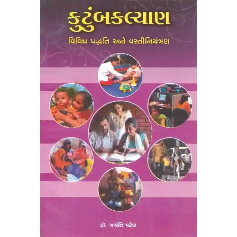 Kutumb Kalyan Vividh Paddhati Ans Vasti Niyantran By Jayanti Patel (Dr.)