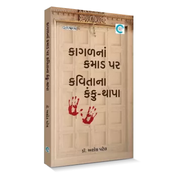 Kaagal Na Kamaad Par Kavitana Kanku-Thapa By Dr. Ashok Patel