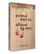 Kaagal Na Kamaad Par Kavitana Kanku-Thapa By Dr. Ashok Patel