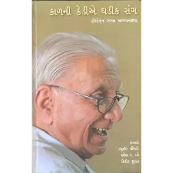 Kaalni Kedie Ghadik Sang By Raghuvir Chaudhari