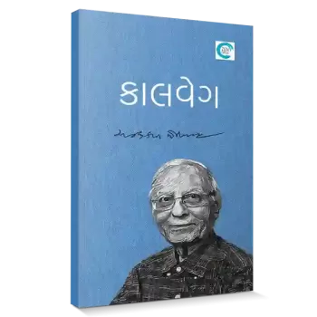 Kaalveg By Chandrakant Topiwala
