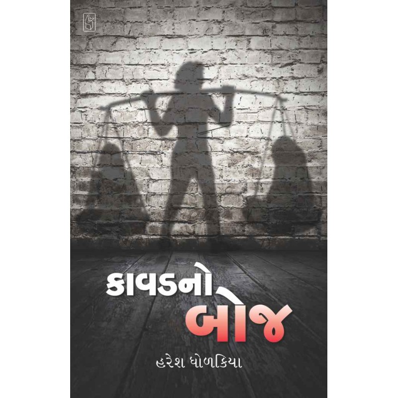 Kavadno Boj by Haresh Dholakiya | Shree Pustak Mandir | Novel Gujarati