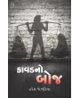 Kavad No Boj By Haresh Dholakia