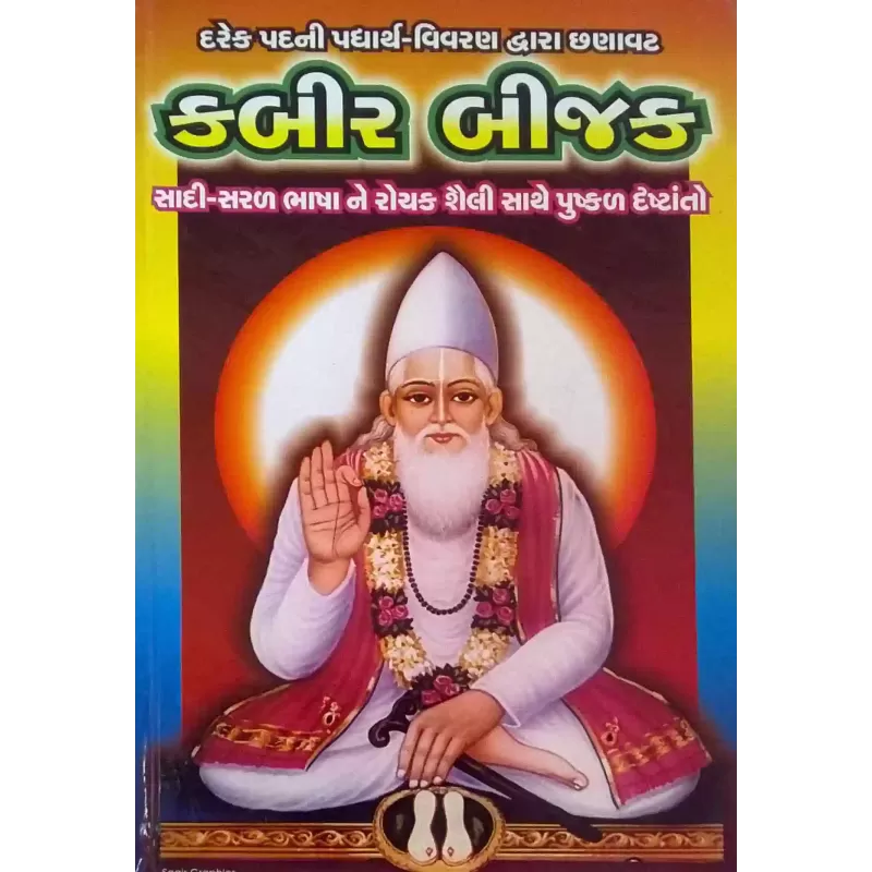 Kabir Bijak (Sastu) By Harishbhai Varan
