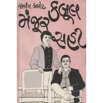 Kabul Manjur Sahi By Sarang Barot