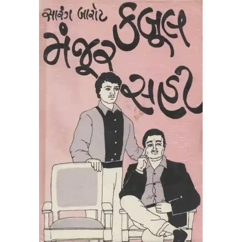 Kabul Manjur Sahi By Sarang Barot