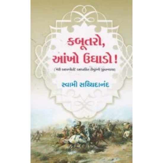 Kabutaro Ankh Ughado By Swami Sachchidanandji