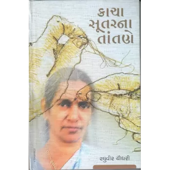 Kacha Sutarne Tantane By Raghuvir Chaudhari
