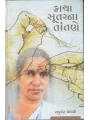 Kacha Sutarne Tantane By Raghuvir Chaudhari