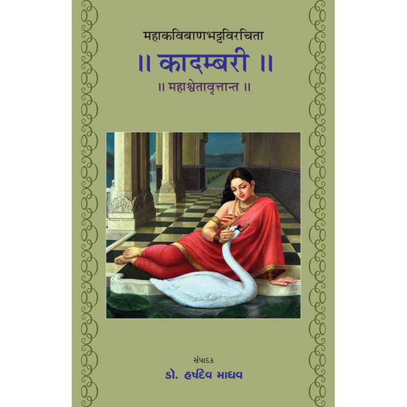 Kadambari – Mahakavibanbhattvirchita – Mahashvetavrutant By Dr. Harshdev Madhav | Shree Pustak Mandir | Dr. Harshdev Madhav