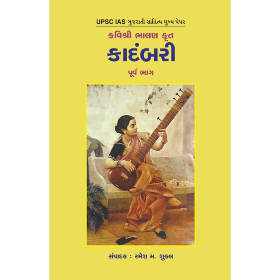 Kavishri Bhalan Krut Kadambari By Ramesh Shukla