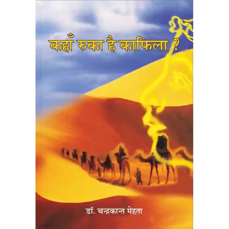 Kahaan Ruka Hai Kafila ? By Dr. Chandrakant Maheta