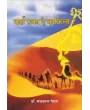 Kahaan Ruka Hai Kafila ? By Dr. Chandrakant Maheta