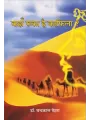 Kahaan Ruka Hai Kafila ? By Dr. Chandrakant Maheta