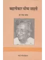 Kahanikar Bhishma Sahani By Dr. Rina Patel