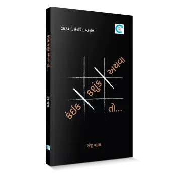 Kaink-Kashunk-Athwa to... By Sanju Vala