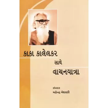 Kaka Kalelkar Sathe Vachanyatra By Mahendra Meghani