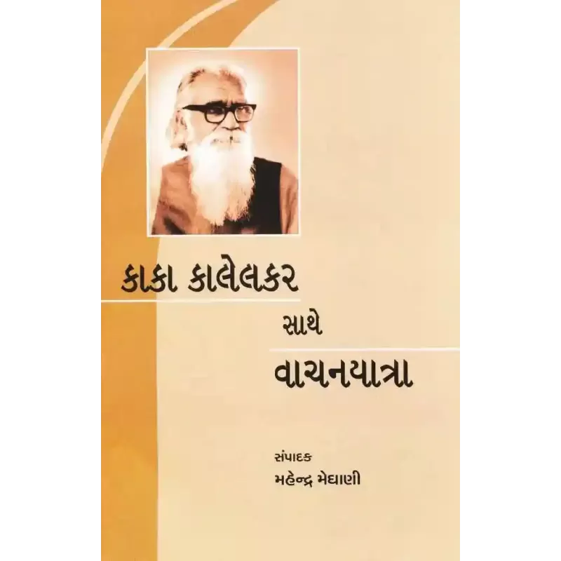 Kaka Kalelkar Sathe Vachanyatra By Mahendra Meghani