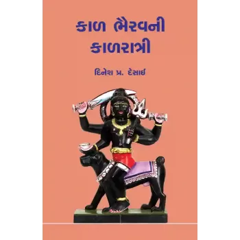 Kal Bhairavni Kalratri By Dinesh P. Desai