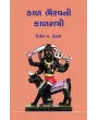 Kal Bhairavni Kalratri By Dinesh P. Desai