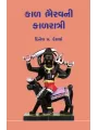 Kal Bhairavni Kalratri By Dinesh P. Desai