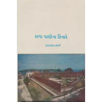 Kala Panina Kinare By Kishorsinh Solanki