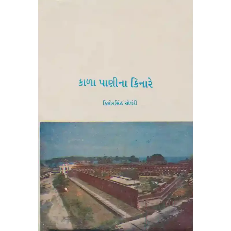 Kala Panina Kinare By Kishorsinh Solanki