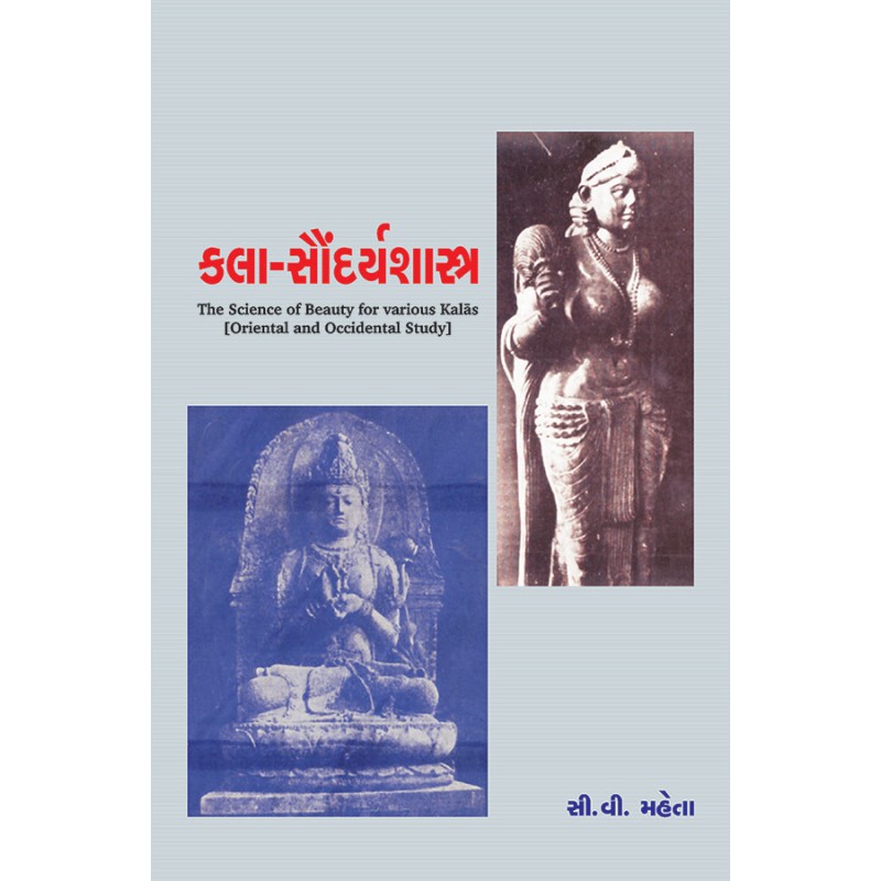 Kala-Saundaryashastra (Purva ane Paschimni Siddhant Mimansa) By Prof. C. V. Mehta | Shree Pustak Mandir | Prof. C. V. Mehta