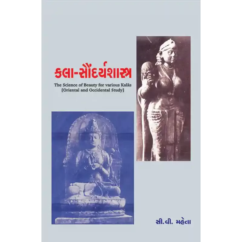 Kala-Saundaryashastra (Purva ane Paschimni Siddhant Mimansa) By Prof. C. V. Mehta